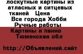 лоскутные картины из атласных и ситцевых тканей › Цена ­ 4 000 - Все города Хобби. Ручные работы » Картины и панно   . Тюменская обл.